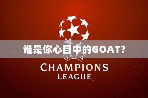 谁是你心目中的GOAT？