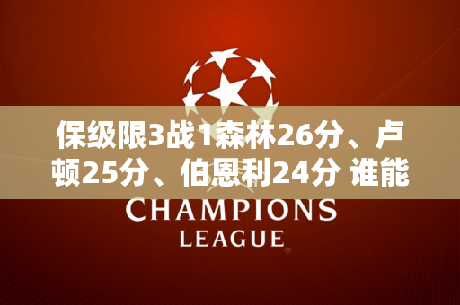 保级限3战1森林26分、卢顿25分、伯恩利24分 谁能顺利上岸？